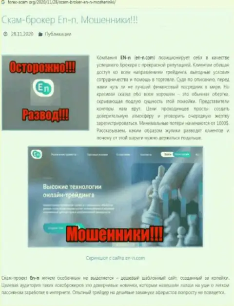 ЕНН - это стопроцентно МОШЕННИКИ !!! Обзор конторы