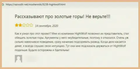 Отзыв с подтверждениями мошеннических деяний HightWolf Com