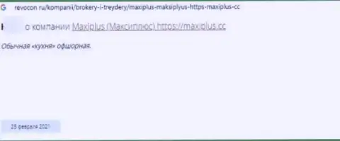 Честный отзыв о Макси Плюс - присваивают денежные средства