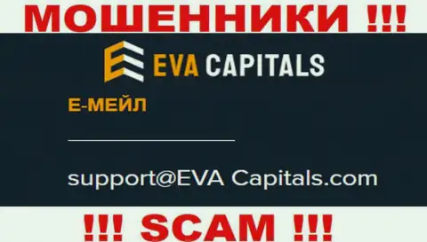 Адрес электронного ящика воров EvaCapitals