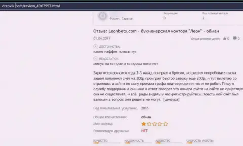 Плохой отзыв об компании ЛеонБетс - это коварные лохотронщики