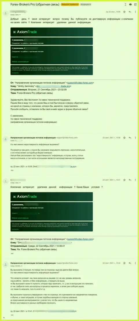 Переписка с неким представителем мошенников Axiom-Trade Pro