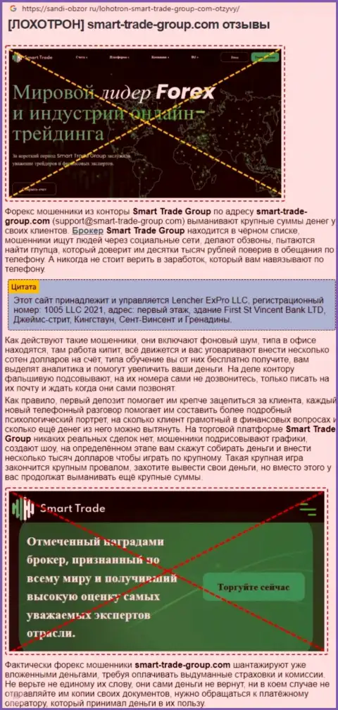Разбор неправомерных деяний компании СмартТрейд