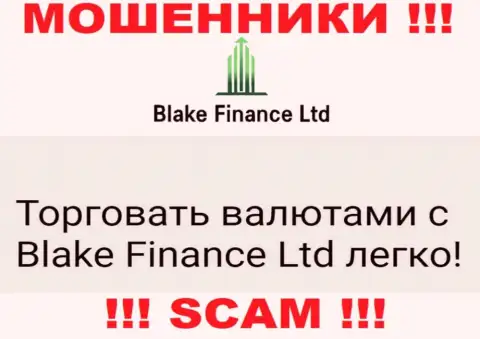 Не верьте !!! Blake Finance промышляют противоправными уловками