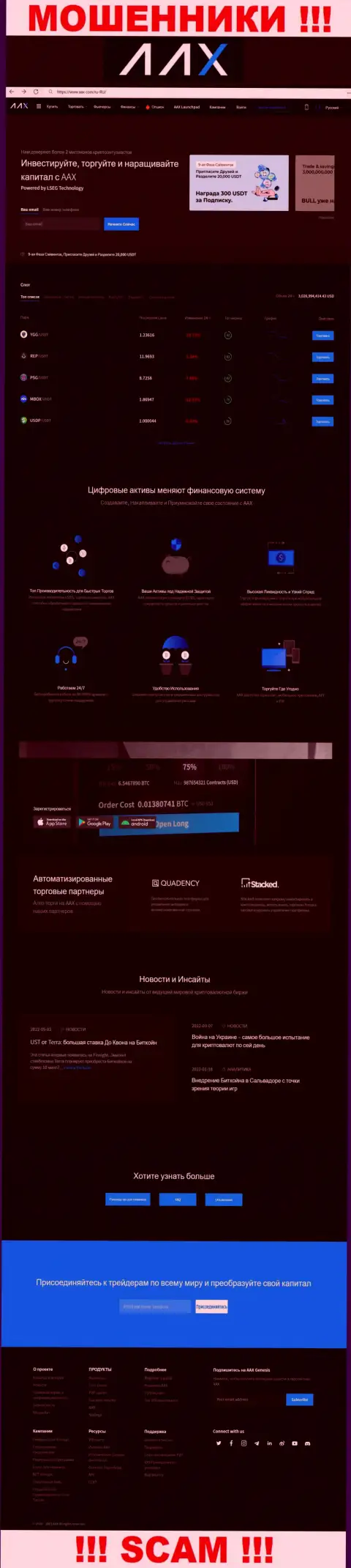 Официальный онлайн-сервис мошенников AAX Com