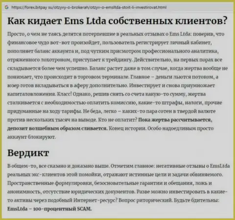 Обзор неправомерных действий EMSLTDA, достоверные факты лохотрона