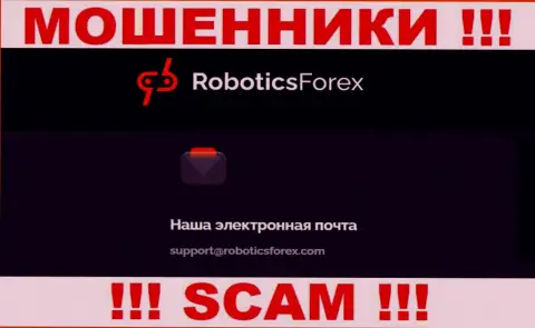 Электронный адрес интернет-мошенников РоботиксФорекс