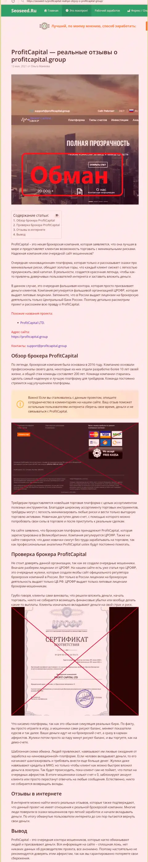 ProfitCapitalGroup НАКАЛЫВАЮТ ! Доказательства мошеннических комбинаций