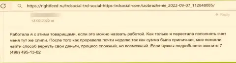 Кидалово на деньги - мнение клиента о ТРДСоциал