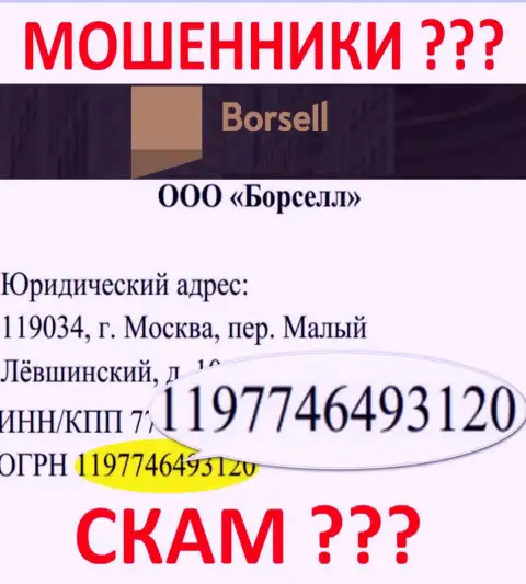 Регистрационный номер жульнической компании Борселл - 1197746493120