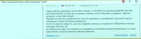 Отзыв с доказательствами неправомерных манипуляций Итез