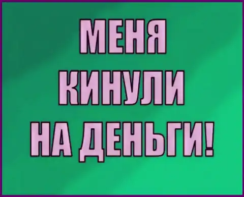 Вас пробуют кинуть, будьте внимательны