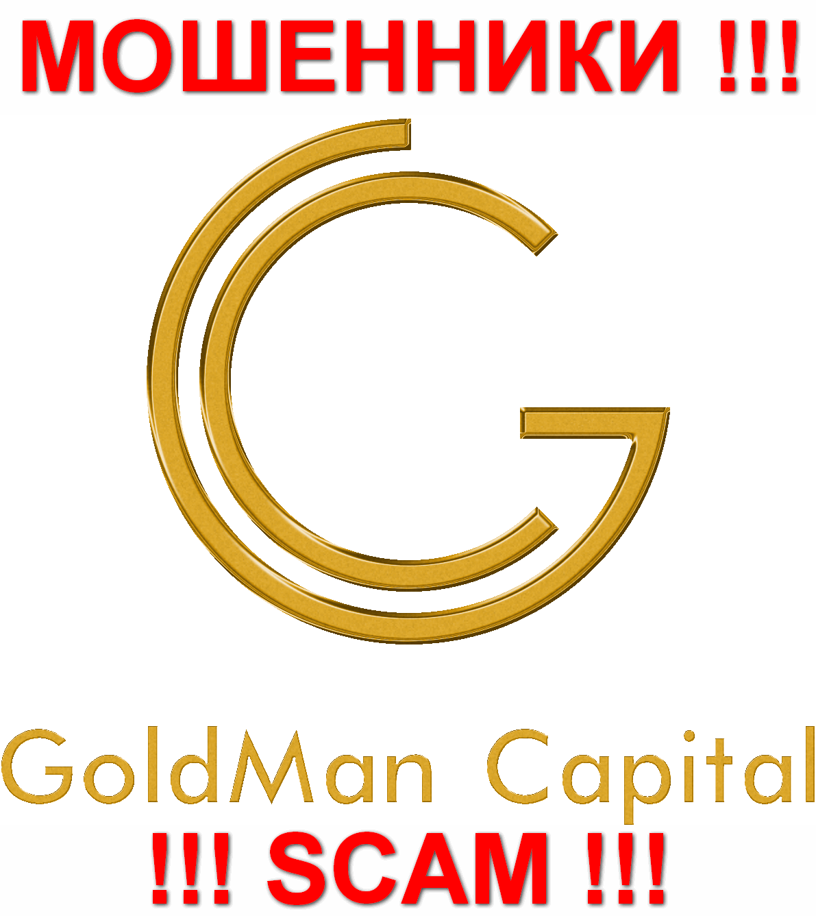 ГолдМанКапитал - ЛОХОТОРОНЩИКИ !!! SCAM !!!