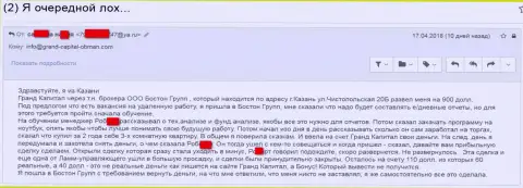 Аферисты Гранд Капитал продолжают дальше прокидывать клиентов