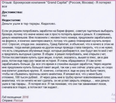 Схема обворовывания валютных трейдеров в Гранд Капитал