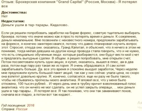 Схема слива валютных игроков в GrandCapital