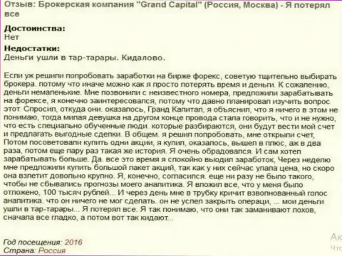 Технология развода валютных трейдеров в Grand Capital ltd